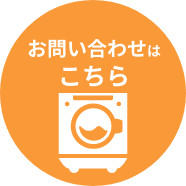 お問い合わせはこちら