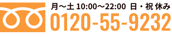 フリーダイヤル0120-55-9232へ電話をかける（月〜土 10:00〜22:00  日・祝 休み）
