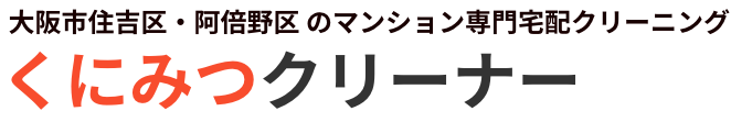大阪市住吉区・阿倍野区のマンション専門宅配クリーニング くにみつクリーナー