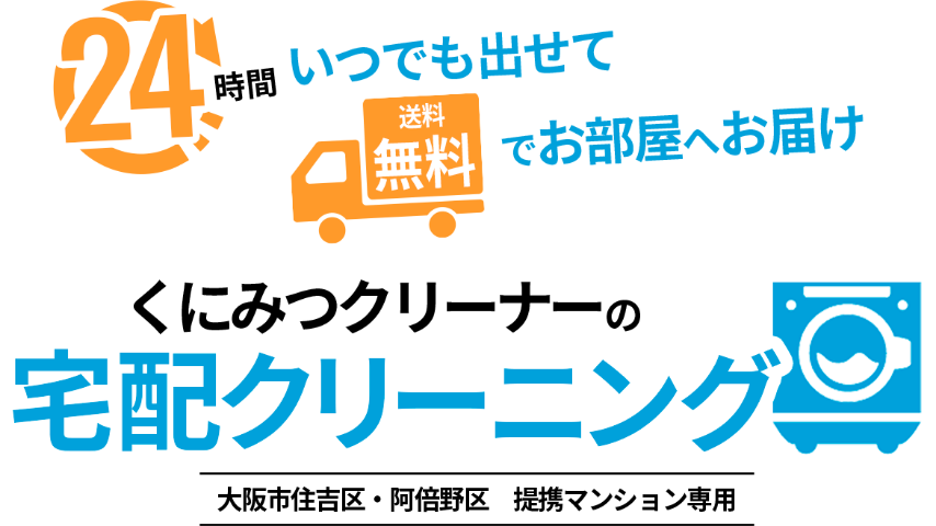 24時間いつでも出せて送料無料でお部屋へお届け くにみつクリーナーの宅配クリーニング（大阪市住吉区・阿倍野区提携マンション専用）