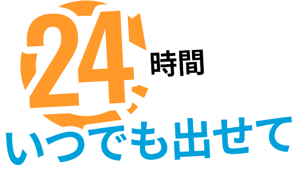 24時間いつでも出せて