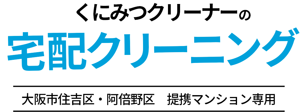 くにみつクリーナーの宅配クリーニング（大阪市住吉区・阿倍野区提携マンション専用）