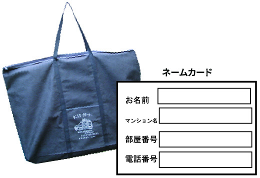 専用バッグとネームカード